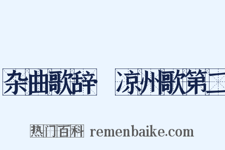 杂曲歌辞·凉州歌第二是什么意思的图片